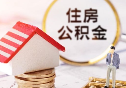铁岭西安市住房公积金提取（铁岭西安市住房公积金提取流程）